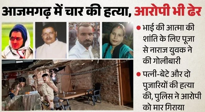 UP में चार कत्ल, आरोपी भी ढेर: बीवी-बेटे और दो पुजारियों की हत्या, घर में कैद कातिल भी एनकाउंटर में मारा गया