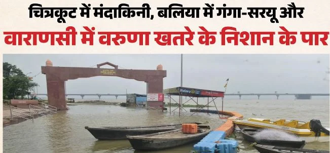 आफत की बारिश: बाढ़ से हालात भयावह, चित्रकूट में 80 घर गिरे, प्रयागराज में आबादी तक जलभराव, ये नदियां उफान पर