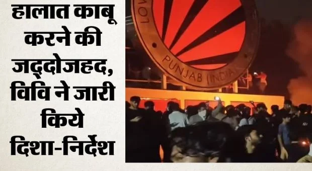 एलपीयू बवाल: हिंसा के बाद तनाव के बीच आज से 10 दिन के लिए रेगुलर क्लास सस्पेंड, मिड-टर्म परीक्षाएं भी टालीं