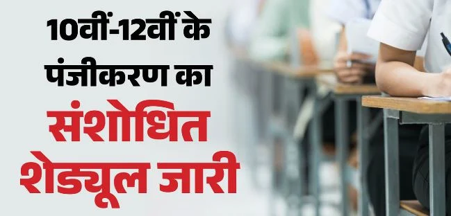 UP बोर्ड परीक्षा 2027: 10वीं-12वीं के पंजीकरण की तारीख बदली, गलत जानकारी सुधारने का भी मौका, जानें शेड्यूल