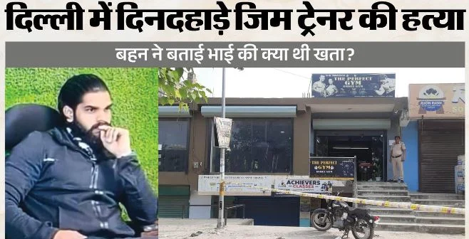 जिम ट्रेनर की हत्या में खुलासा: एक दो नहीं अब तक हो चुके 3 मर्डर, विजय को बाहर बुलाकर इसलिए मारी 20 गोलियां!