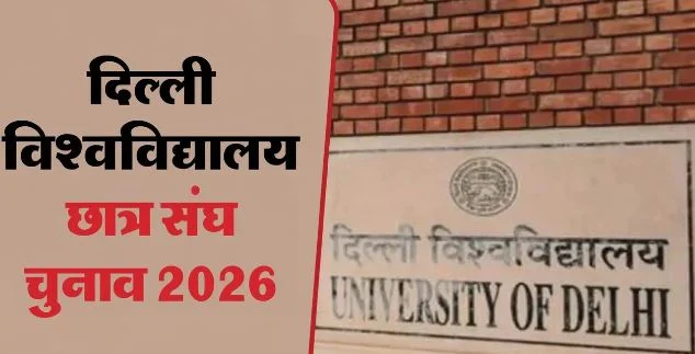 2026 डूसू चुनाव- प्रचार का आज आखिरी दिन, कल रहेगा नो कैंपेनिंग डे, सोशल मीडिया पर बढ़ेगा जोर