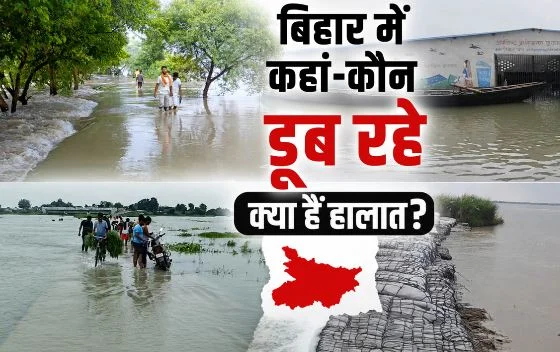 बिहार में बाढ़- 8 जिलों को सरकार का हाई अलर्ट, कहां डूब रहे घर, कट रही जमीन, छा गया अंधेरा?