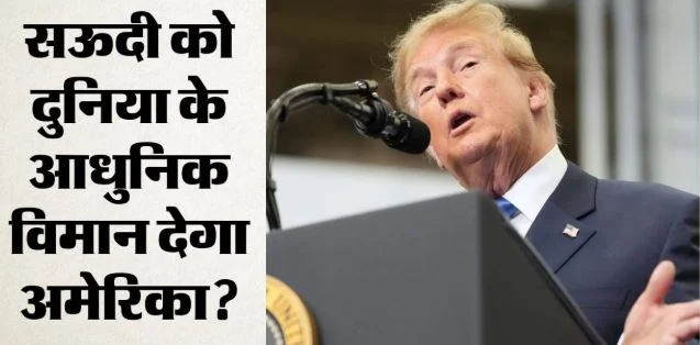 रियाद को 48 एफ-35 देगा अमेरिका?: हूती-सऊदी तनाव के बीच ट्रंप प्रशासन ने उठाया बड़ा कदम