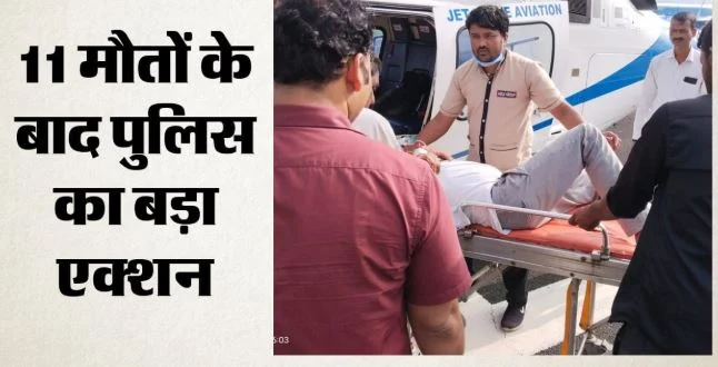 जहरीली शराब से 11 की मौत: 20 के खिलाफ एफआईआर, गंभीर मरीज को एयर एंबुलेंस से भोपाल भेजा