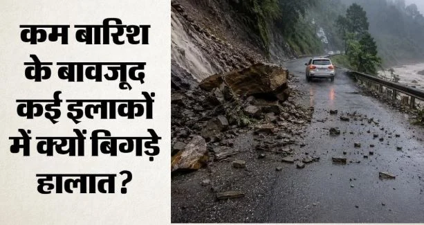 मानसून की चाल: देश में 14 फीसदी कम बारिश, पर जहां बरसा वहां आफत, जून से अगस्त तक कैसा रहा हाल?