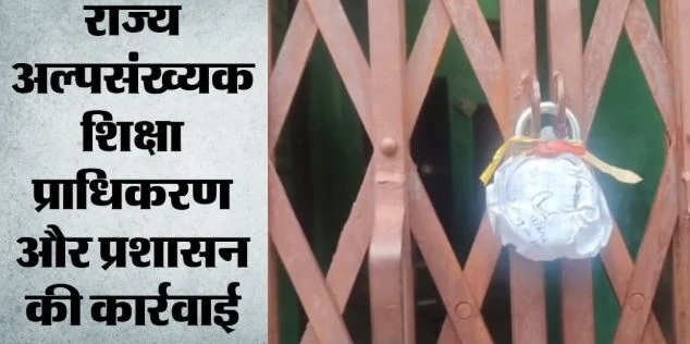 उत्तराखंड: देहरादून-हल्द्वानी में बिना मान्यता चल रहे तीन मदरसे सील, अब तक 17 पर ताले और तीन बंद