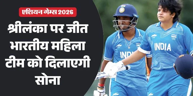 एशियाड में स्वर्ण से एक कदम दूर भारतीय महिला टीम: शेफाली-अट्टापट्टू के बीच दिखेगी टक्कर, संभावित प्लेइंग-11
