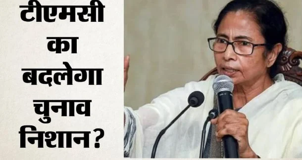 ममता की टीएमसी ने चुनाव आयोग को भेजे नए नाम-चिह्न: फैसले पर जताया विरोध
