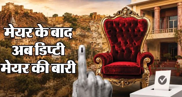 आज राजस्थान डिप्टी मेयर चुनाव- मेयर के बाद अब किसका चलेगा नंबर गेम? अजमेर-पाली से भरतपुर तक निर्दलीय अहम