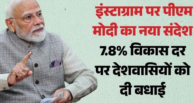 भारत की जीडीपी 7.8% बढ़ी: PM मोदी बोले- यह सामूहिक संकल्प-मेहनत का नतीजा,आत्मनिर्भर बनना जरूरी