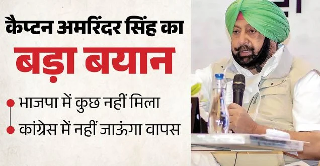 ‘न कांग्रेस में लौटूंगा, न सीएम की दौड़ में हूं’: पूर्व सीएम कैप्टन अमरिंदर सिंह ने तोड़ी चुप्पी, विस चुनाव से पहले एलान
