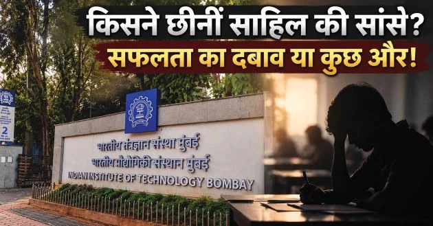 आईआईटी बॉम्बे में क्यों मचा बवाल, नकल, आत्महत्या से एफआईआर तक पहुंची बात, अब क्या चाहते हैं छात्र?