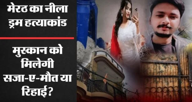सौरभ मर्डर केस: 22 गवाह और वैज्ञानिक साक्ष्य, मुस्कान और साहिल को मिलेगी कड़ी सजा? कोर्ट के फैसले पर निगाहें