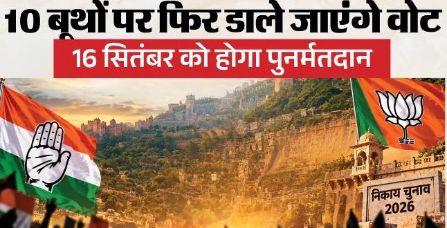 चुनाव टला- जयपुर, जोधपुर समेत चार नगर निगमों के 10 मतदान केंद्रों पर 16 को पुनर्मतदान