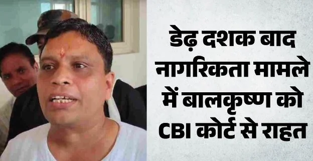 देहरादून: CBI कोर्ट का फैसला- फर्जी दस्तावेज और पासपोर्ट मामले में आचार्य बालकृष्ण बरी