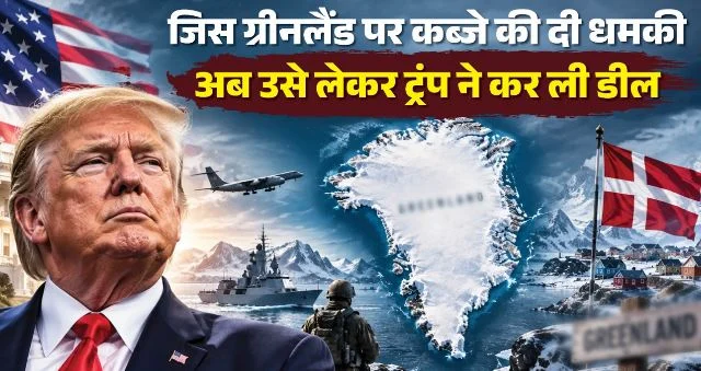डेनमार्क-अमेरिका समझौता: रूस और चीन पर कितना असर पड़ेगा, यूएन में क्या बोले ट्रंप? जानिए समझौते का मकसद