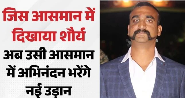 अभिनंदन वर्धमान की नई पारी: पाकिस्तान का फाइटर जेट मार गिराने वाले वायुवीर, अब इस एयरलाइन के साथ भरेंगे उड़ान