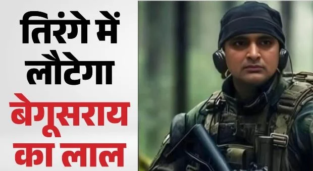 बिहार- ऑपरेशन सिंदूर में देश के लिए डटा था बेगूसराय का लाल, कश्मीर में बीएसएफ जवान मनीष सिंह की मौत