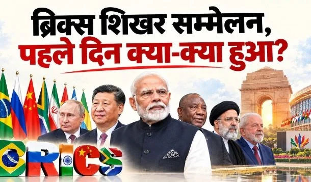ब्रिक्स शिखर सम्मेलन 2026: PM मोदी-जिनपिंग की मुलाकात से नई दिल्ली घोषणा तक, पहले दिन क्या-क्या हुआ?