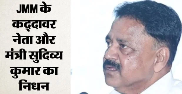 निधन: झारखंड के शिक्षा मंत्री सुदिव्य कुमार सोनू का निधन