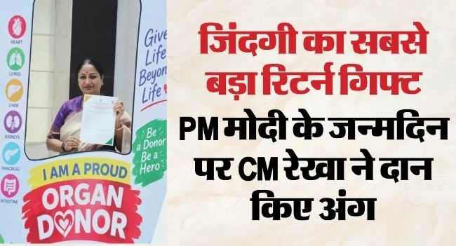 मुख्यमंत्री रेखा ने दान किए शरीर के 14 अंग: PM मोदी के जन्मदिन पर पेश की अनूठी मिसाल, मरणोपरांत भी धड़केगा दिल