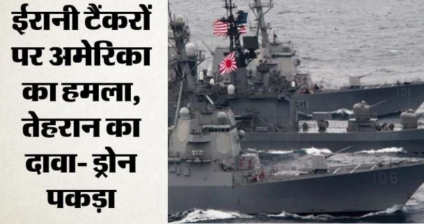 ईरान के पांच तेल टैंकरों पर अमेरिका का हमला: विमानन क्षेत्र की 36 संस्थाओं पर प्रतिबंध भी लगाया, तनाव बढ़ेगा?