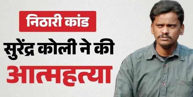 निठारी कांड: आरोपी रहे सुरेंद्र कोली ने की खुदकुशी, कुछ दिन से हरिद्वार में चाय की दुकान चला रहा था