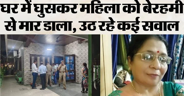 राजधानी में मर्डर: लूट के लिए हत्या या राजदार ही जिम्मेदार? महिला के शरीर पर मिले खरोंच के निशान, गहने गायब