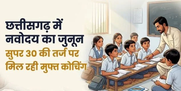 छत्तीसगढ़: नक्सल मुक्त क्षेत्र में नवोदय का सपना, सुपर 30 की तर्ज पर बच्चों को मिल रही मुफ्त कोचिंग