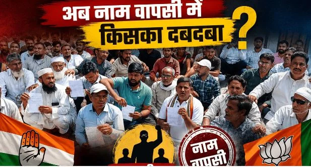 निकाय चुनाव: 66 हजार से ज्यादा नामांकन ने बढ़ाई बीजेपी-कांग्रेस की धड़कन, अब बागियों को साधने की अग्निपरीक्षा