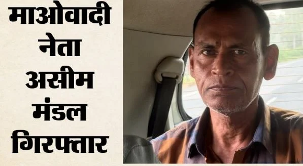 बंगाल एसटीएफ को बड़ी सफलता: शीर्ष माओवादी नेता असीम मंडल गिरफ्तार, पैसे जुटाने के लिए पहुंचा था ससुराल