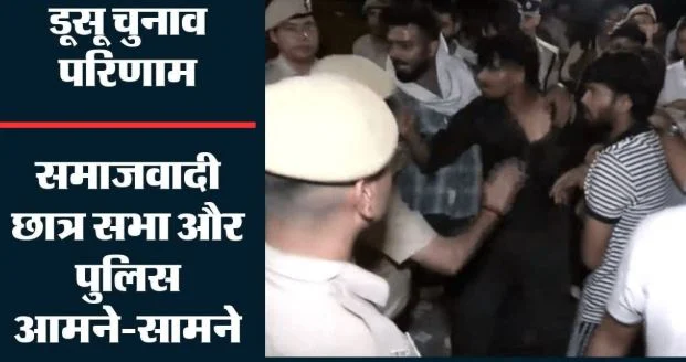 डूसू चुनाव में हार के बाद हंगामा: रास्ता जाम करने पर पुलिस से भिड़े, समाजवादी छात्र सभा के छात्रों से तीखी बहस