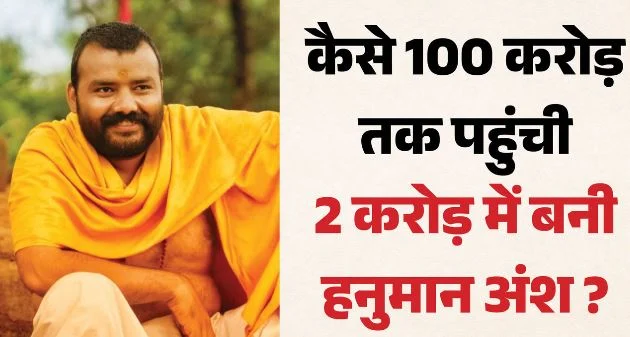 हनुमान अंश: 31वें दिन 100 करोड़ पार, पहले 21 दिन में कमाए थे मात्र 12 करोड़, चौथे हफ्ते हुआ कैसा चमत्कार?