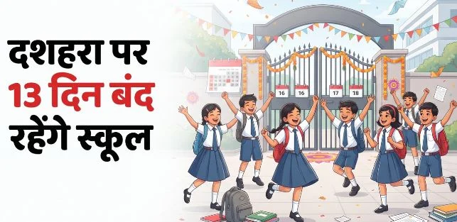 दशहरा पर लंबी छुट्टी:- इस राज्य में विजयादशमी पर 13 दिन बंद रहेंगे स्कूल, पहले होंगी 10वीं तक की परीक्षाएं