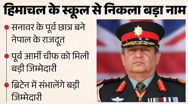 हिमाचल: सनावर के पूर्व छात्र जनरल गौरव शमशेर जंग राणा को बड़ी जिम्मेदारी, ब्रिटेन में नेपाल के राजदूत होंगे