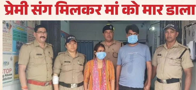 लालच में हैवान बनी बेटी: प्रेमी के साथ रची मां की हत्या की साजिश, पहले गला दबाया, फिर बाल्टी में डुबोया सिर