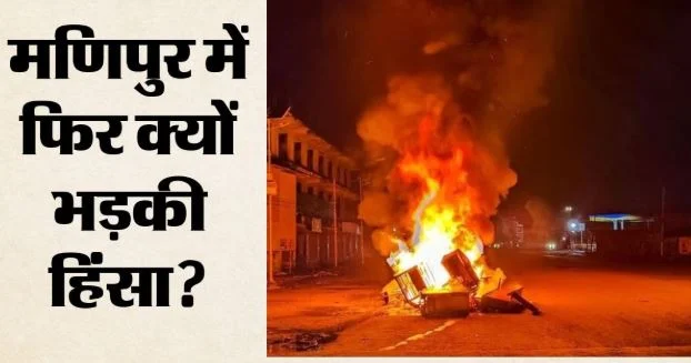 मणिपुर: कांगपोकपी में 6 ग्रामीणों को हिरासत में लेने पर हिंसक प्रदर्शन, सुरक्षा बलों ने छोड़े आंसू गैस के गोले