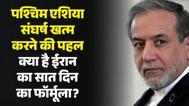 पश्चिम एशिया संघर्ष: होर्मुज खोलने और बातचीत के लिए ईरान का अमेरिका को प्रस्ताव