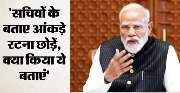 PM मोदी की तीन घंटे की क्लास: राज्यमंत्रियों पर सवालों की बौछार, पूछा- विकसित भारत के लिए खुद क्या किया?