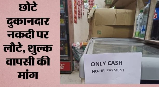 बाजारों में UPI पर ब्रेक: सरकार के फैसले से दिल्ली के व्यापारी नाराज, दुकानों पर लगे ‘केवल नकद’ के पोस्टर