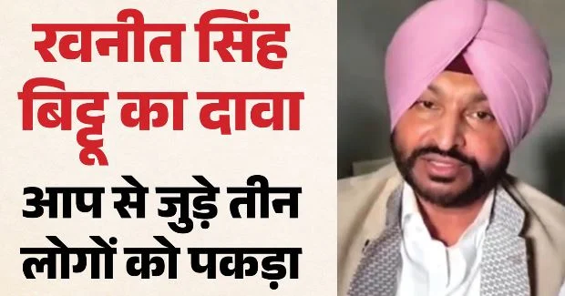 BJP की नशा विरोधी यात्रा: रवनीत बिट्टू के काफिले पर हमला, बोले-मुझे कुछ हुआ तो सीएम-डीजीपी जिम्मेदार