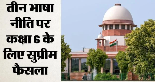सुप्रीमकोर्ट का फैसला: 7वीं-8वीं की तरह छठी में भी तीसरी भाषा पर राहत, 10वीं में नहीं होगी इसकी बोर्ड परीक्षा