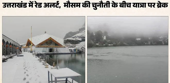थमी चारधाम यात्रा: बारिश-बर्फबारी के बीच हेली सेवा और राफ्टिंग ठप, ग्रीन व ट्रिप कार्ड का काम भी रोका