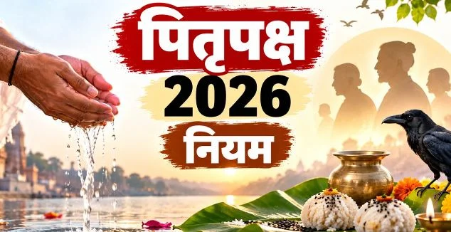 2026 श्राद्ध पक्ष- आज से शुरू हो रहे हैं श्राद्ध,जानें श्राद्ध करने के नियम जिससे पितर देव होते हैं संतुष्ट और प्रसन्न,श्राद्ध की प्रमुख तिथियां पढ़ें…