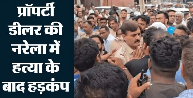 दिल्ली- नरेला में प्रॉपर्टी डीलर को मारी गोली, जिम के बाहर वारदात को दिया अंजाम