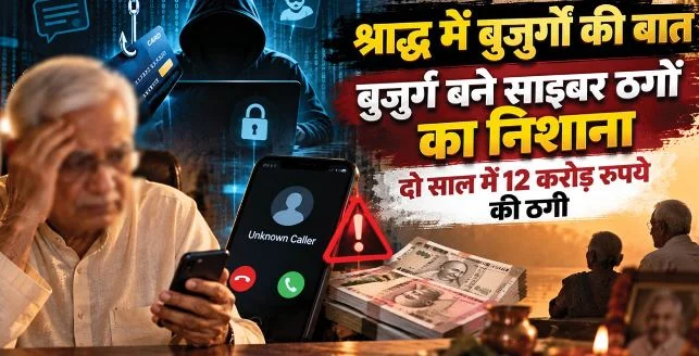 2 साल में बुजुर्गों से 12 करोड़ की ठगी, रिटायर्ड नौसेना के अफसर, प्रोफेसर और डॉक्टर बने निशाना