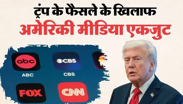 ट्रंप के खिलाफ उतरी अमेरिकी मीडिया: प्रमुख टीवी चैनलों ने राष्ट्रपति की कवरेज पर लगाई रोक