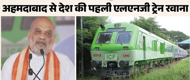 एलएनजी से दौड़ी देश की पहली डुअल-फ्यूल ट्रेन: गृह मंत्री अमित शाह ने दिखाई हरी झंडी, कहा- सुविधाओं-सुरक्षा में बड़ा बदलाव