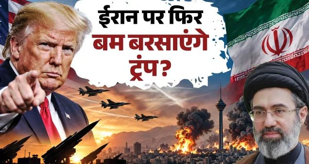 ईरान पर बड़े हमले की तैयारी में ट्रंप?: ईरानी सेना बोली- अगर कार्रवाई हुई तो सहयोगियों को भुगतना पड़ेगा अंजाम